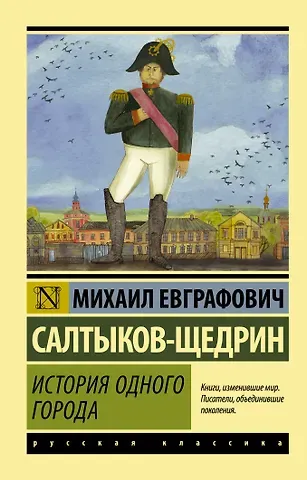 Михаил Евграфович Салтыков-Щедрин История одного города