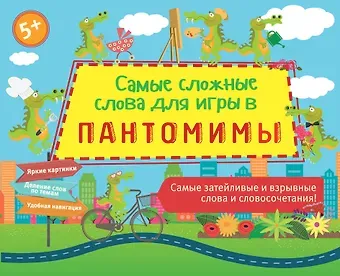 Ирина Ивановна Парфенова Самые сложные слова для игры в пантомимы