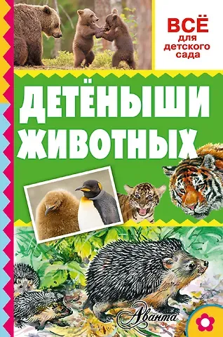 Александр Васильевич Тихонов Детёныши животных