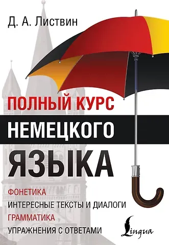 Денис Алексеевич Листвин Полный Курс Немецкого языка
