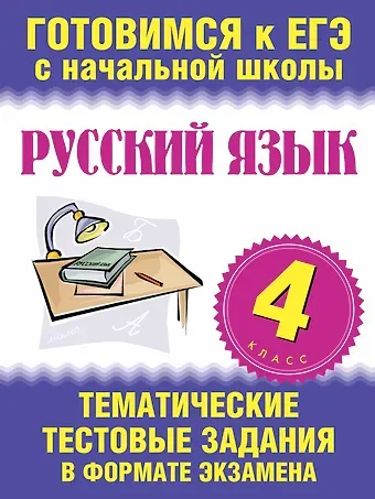 Наталья Николаевна Нянковская Русский язык. 4 класс. Тематические тестовые задания в формате экзамена