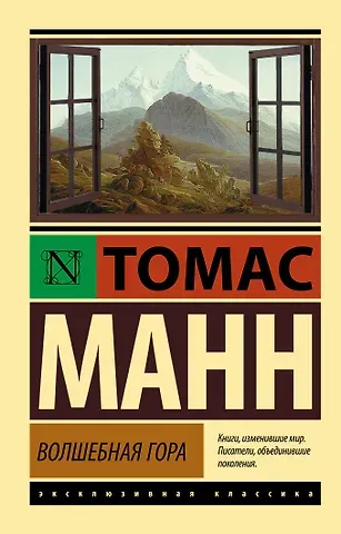 Томас Манн Волшебная гора