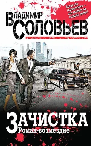 Владимир Рудольфович Соловьев Зачистка. Роман-возмездие
