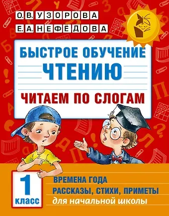 Елена Алексеевна Нефедова, Ольга Васильевна Узорова Быстрое обучение чтению. Читаем по слогам. Времена года. 1 класс