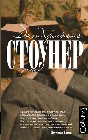 Джон Уильямс Стоунер: роман