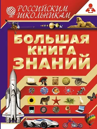 Владимир Митрофанович Жабцев Большая книга знаний
