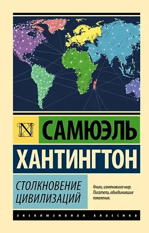 Самюэль Филлипс Хантингтон Столкновение цивилизаций