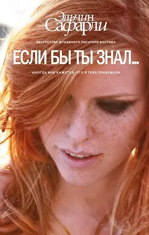 Эльчин Сафарли Если бы ты знал... : роман