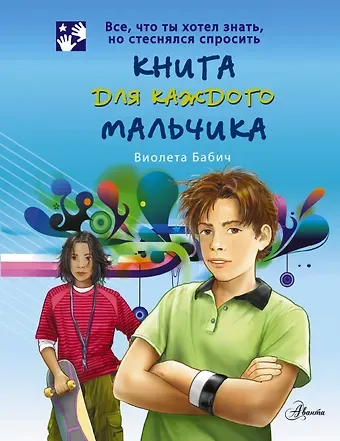 Виолета Бабич Книга для каждого мальчика