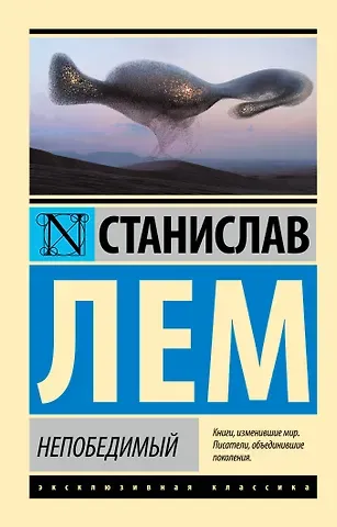 Станислав Лем Непобедимый