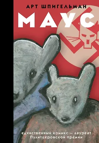 Арт Шпигельман Маус: графический роман