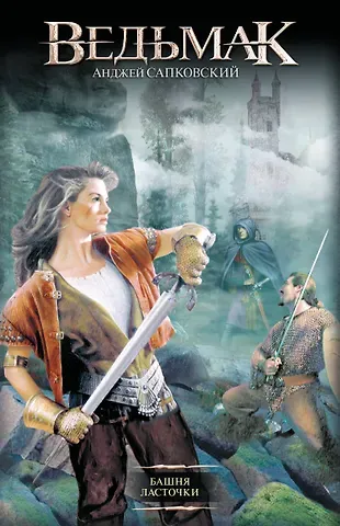 Анджей Сапковский Башня Ласточки : [фантаст. роман]