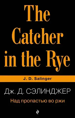 Джером Дэвид Сэлинджер Над пропастью во ржи