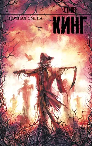Стивен Кинг Ночная смена: сборник