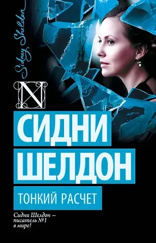 Сидни Шелдон Тонкий расчет