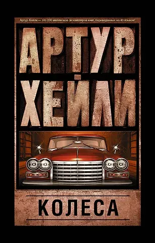 Артур Хейли Колеса