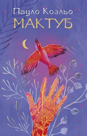 Пауло Коэльо Мактуб