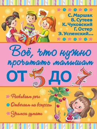 Владимир Григорьевич Сутеев, Самуил Яковлевич Маршак, Корней Иванович Чуковский ВсёПрочитатьМалышам От 5 до 7