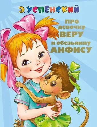 Эдуард Николаевич Успенский СоюзМФ!(бол/дут)Про девочку Веру и обезьянку Анфису. Вера и Анфиса продолжаются ( 2-ое издание)