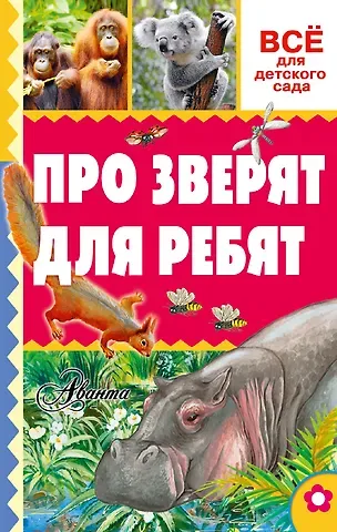 Александр Васильевич Тихонов Про зверят для ребят