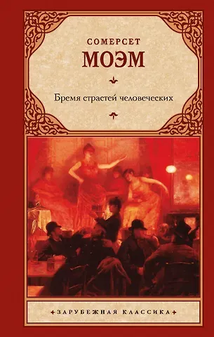 Уильям Сомерсет Моэм Бремя страстей человеческих