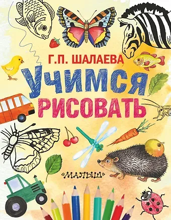 Галина Петровна Шалаева Шалаева.Учимся рисовать(2-ое издание)