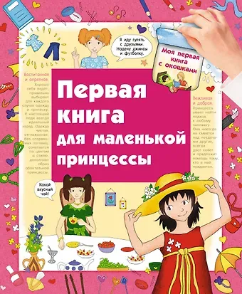 Юлия Г. Глазырина Первая книга для маленькой принцессы