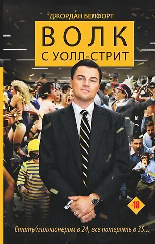 Джордан Белфорт Волк с Уолл-стрит