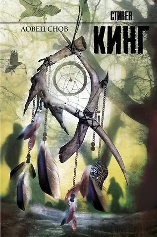 Стивен Кинг Ловец снов: роман