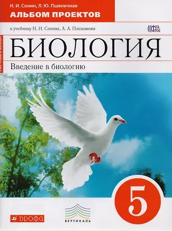 Николай Иванович Сонин Биология. Введение в биологию. 5 класс. Альбом проектов