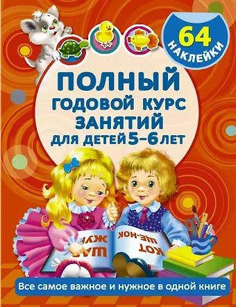 Валентина Геннадьевна Дмитриева Полный Курс. Для детей 5-6 лет. 64 наклейки