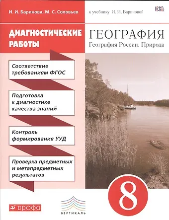 Ирина Ивановна Баринова География. 8 кл. География России. Природа. Нас-ние. Хоз-во. Диагн/раб.ВЕРТИКАЛЬ. (ФГОС) /Ба