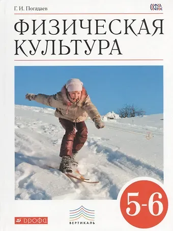 Григорий Иванович Погадаев Физическая культура. 5-6 класс. Учебник