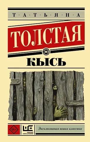 Татьяна Никитична Толстая Кысь