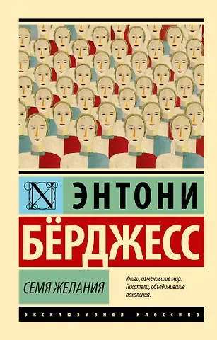 Энтони Бёрджесс Семя желания