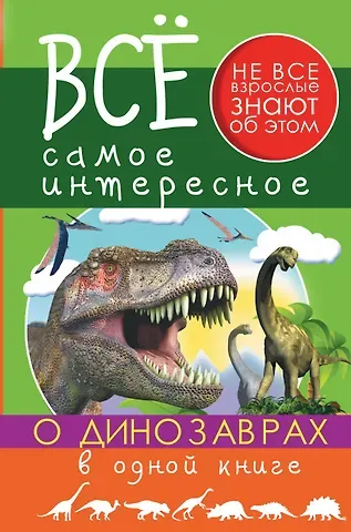 Виктория Александровна Ригарович Все Самое Интересное О динозаврах в одной книге