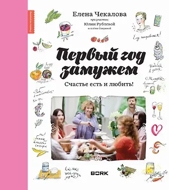 Елена Чекалова Первый год замужем. Счастье есть и любить
