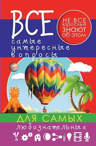 Андрей Геннадьевич Мерников Все самые интересные вопросы для самых любознательных