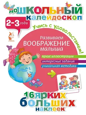 ДошколКалейдоскоп(НАКЛ) 2-3 года Развиваем воображение малыша
