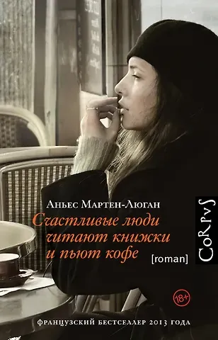 Аньес Мартен-Люган Счастливые люди читают книжки и пьют кофе