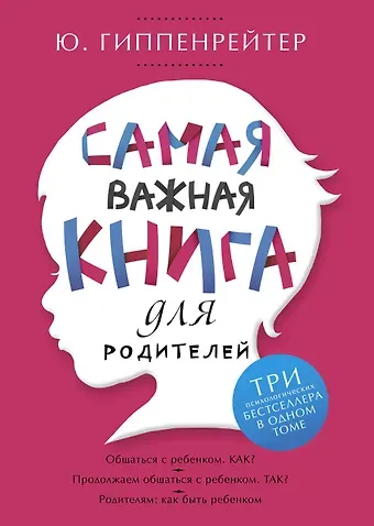Юлия Борисовна Гиппенрейтер Самая важная книга для родителей