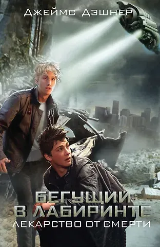 Джеймс Дэшнер Бегущий в Лабиринте. Лекарство от смерти