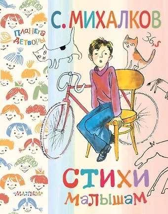 Сергей Владимирович Михалков Стихи малышам
