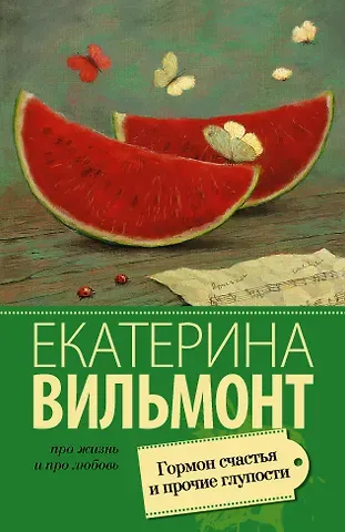 Екатерина Николаевна Вильмонт Гормон счастья и прочие глупости : роман
