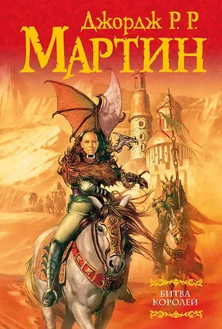 Джордж Р.Р. Мартин Битва королей: Из цикла 