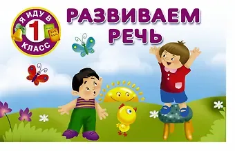 Валентина Геннадьевна Дмитриева Развиваем речь