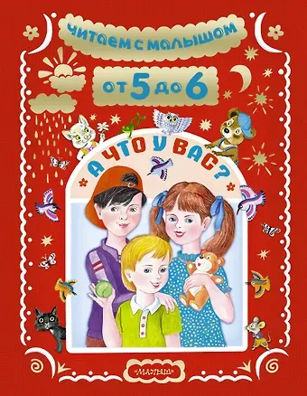 Агния Львовна Барто, Самуил Яковлевич Маршак Читаем с малышом От 5 до . А что у вас?