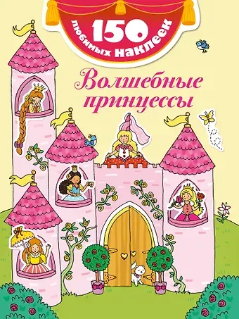 Волшебные принцессы