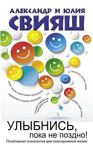 Александр Григорьевич Свияш, Юлия Викторовна Свияш Улыбнись, пока не поздно!