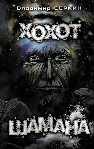 Владимир Павлович Серкин Хохот шамана